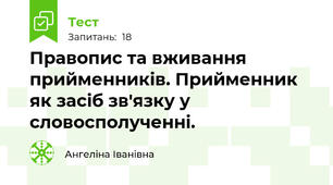  Правопис та вживання прийменників. Прийменник як засіб зв'язку у словосполученні. 
