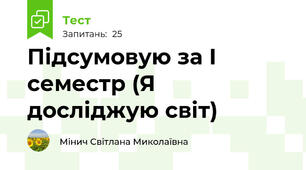 Підсумовую за І семестр (Я досліджую світ)