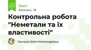 Контрольна робота "Неметали та їх властивості"