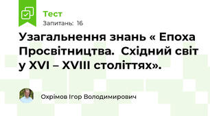 Узагальнення знань « Епоха Просвітництва.  Східний світ у XVI – XVIII століттях».