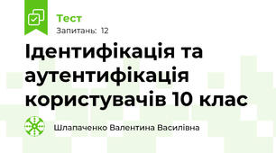 Ідентифікація та аутентифікація користувачів 10 клас