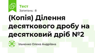 (Копія) Ділення десяткового дробу на десятковий дріб №2