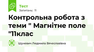 Контрольна робота з теми " Магнітне поле "11клас