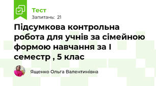 Підсумкова контрольна робота для учнів за сімейною формою навчання за І семестр , 5 клас