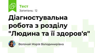Діагностувальна робота з розділу "Людина та її здоров'я"