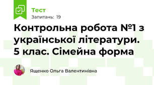 Контрольна робота №1 з української літератури. 5 клас. Сімейна форма