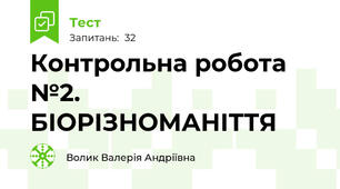 Контрольна робота №2. БІОРІЗНОМАНІТТЯ