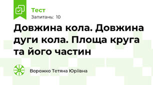 Довжина кола. Довжина дуги кола. Площа круга та його частин