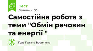 Самостійна робота з теми "Обмін речовин та енергії " 
