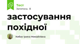застосування похідної