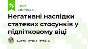 Негативні наслідки статевих стосунків у підлітковому віці