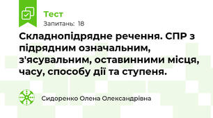 Складнопідрядне речення. СПР з підрядним означальним, з'ясувальним, оставинними місця, часу, способу дії та ступеня.