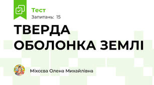ТВЕРДА ОБОЛОНКА ЗЕМЛІ