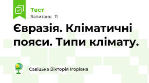 Євразія. Кліматичні пояси. Типи клімату.