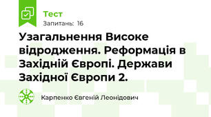 Узагальнення Високе відродження. Реформація в Західній Європі. Держави Західної Європи 2.