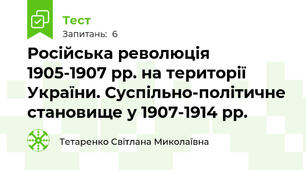 Російська революція 1905-1907 рр. на території України. Суспільно-політичне становище у 1907-1914 рр. 