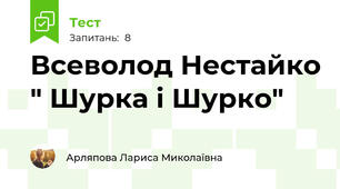 Всеволод Нестайко " Шурка і Шурко"