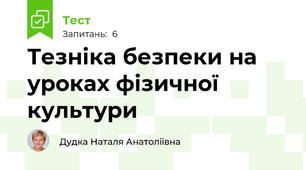 Тезніка безпеки на уроках фізичної культури