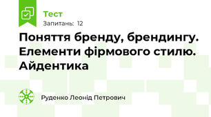 Поняття бренду, брендингу. Елементи фірмового стилю. Айдентика