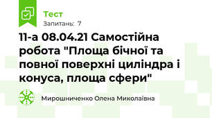 11-а 08.04.21 Самостійна робота "Площа бічної та повної поверхні циліндра і конуса, площа сфери"