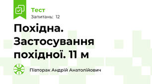  Похідна. Застосування похідної. 11 м