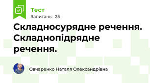 Складносурядне речення. Складнопідрядне речення.