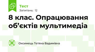 8 клас. Опрацювання об’єктів мультимедіа
