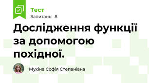 Дослідження функції за допомогою похідної.