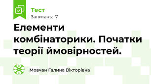 Елементи комбінаторики. Початки теорії ймовірностей.