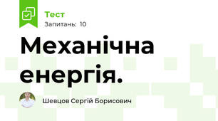  Механічна енергія.