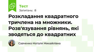 Розкладання квадратного тричлена на множники. Розв'язування рівнянь, які зводяться до квадратних