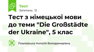 Тест з німецької мови до теми "Die Großstädte der Ukraine", 5 клас