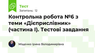 Контрольна робота №6 з теми «Дієприслівник» (частина І). Тестові завдання