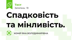 Спадковість та мінливість.