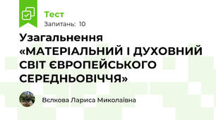 Узагальнення «МАТЕРІАЛЬНИЙ І ДУХОВНИЙ СВІТ ЄВРОПЕЙСЬКОГО СЕРЕДНЬОВІЧЧЯ»