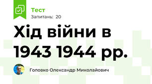 Хід війни в 1943 1944 рр.