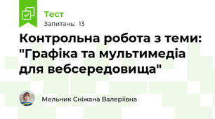 Контрольна робота з теми: "Графіка та мультимедіа для вебсередовища"
