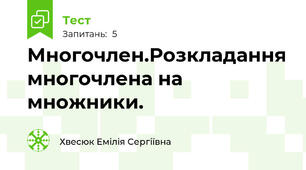 Многочлен.Розкладання многочлена на множники.