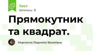 Прямокутник та квадрат.
