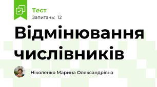 Відмінювання числівників