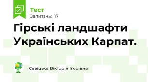 Гірські ландшафти Українських Карпат.