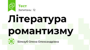 Література романтизму
