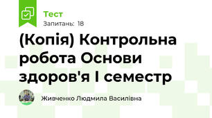 (Копія) Контрольна робота Основи здоров'я І семестр