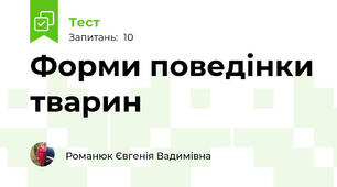 Форми поведінки тварин