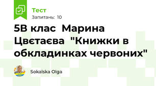 5В клас  Марина Цвєтаєва  "Книжки в обкладинках червоних"