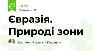 Євразія. Природі зони