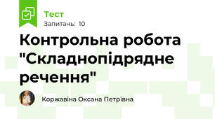 Контрольна робота "Складнопідрядне речення"