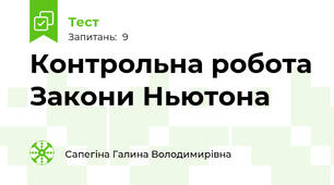 Контрольна робота Закони Ньютона