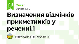 Визначення відмінків прикметників у реченні.1