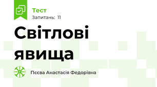 Світлові явища